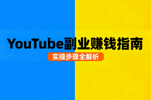 Youtube油管自媒体副业实操课-yicbd
