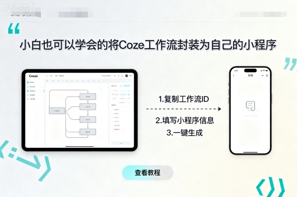 小白也可以学会的将coze工作流封装为自己的小程序-yicbd