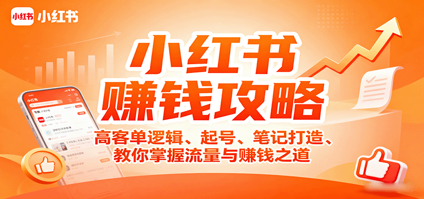 小红书赚钱攻略：高客单逻辑、起号、笔记打造、教你掌握流量与赚钱之道-yicbd
