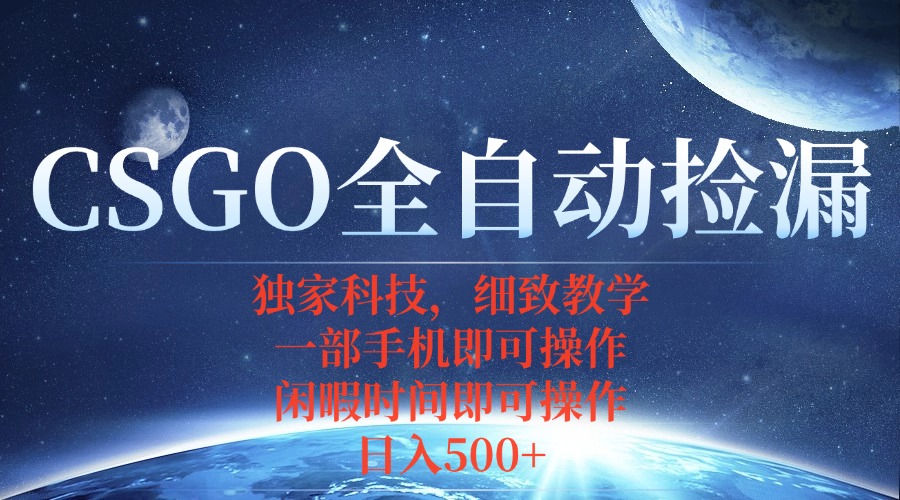 CSGO自动捡漏项目，最新独家玩法，不用挂机不用玩游戏，一个手机即可操…-yicbd