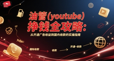 油管(youtube)挣钱全攻略：从开通广告收益到国内收款的实操指南(更新)-yicbd
