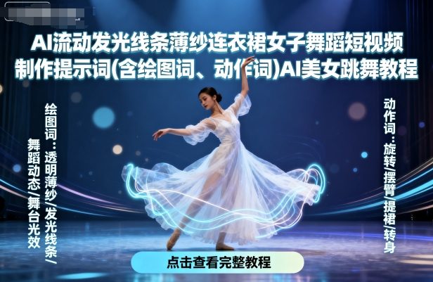 AI流动发光线条薄纱连衣裙女子舞蹈短视频制作提示词(含绘图词、动作词)AI美女跳舞教程-yicbd