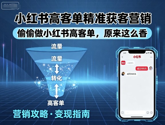 小红书高客单精准获客营销，偷偷做小红书高客单，原来这么香-yicbd
