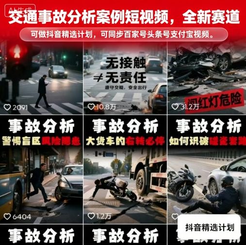 交通事故分析案例短视频，全新赛道，可做抖音精选计划，可同步百家号头条号支付宝视频号平台-yicbd
