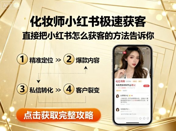 化妆师小红书极速获客，直接把小红书怎么获客的方法告诉你-yicbd