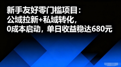 新手友好零门槛项目：公域拉新+私域转化，0成本启动，单日收益稳达6张-yicbd