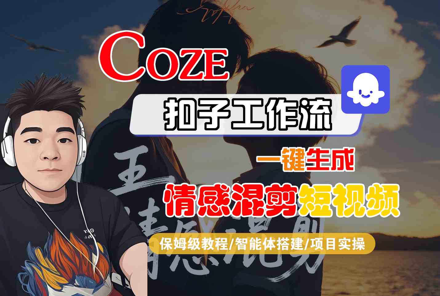 Coze智能体工作流一键生成情感混剪短视频，全流程保姆级教学-yicbd