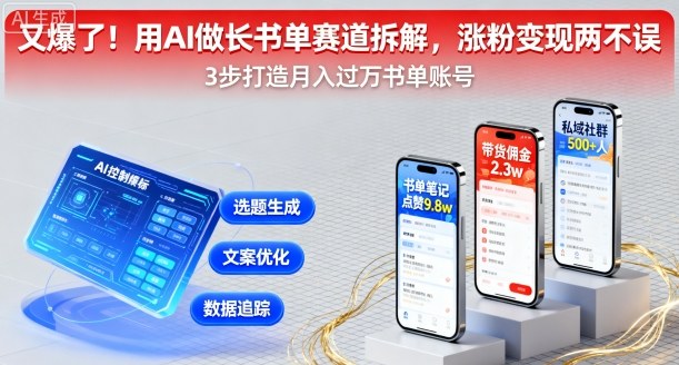 又爆了！用AI做长书单赛道拆解，涨粉变现两不误-yicbd