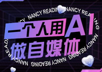 南希小盖·一个人用AI做自媒体(更新9月)-yicbd