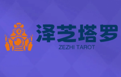 泽芝塔罗牌系统学习课-yicbd