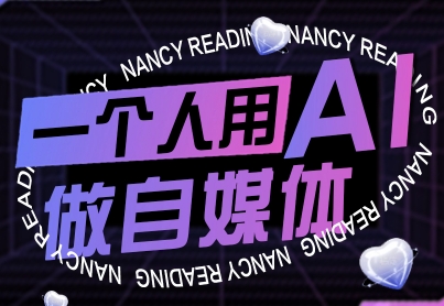 一个人用AI做自媒体，助力零基础者快速掌握自媒体技能，实现从起号到变现的突破(更新9月)-yicbd