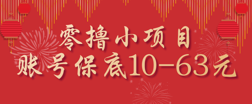 零撸小项目，一个账号保底10-63元，适合新手小白操作，能多账号领低保-yicbd