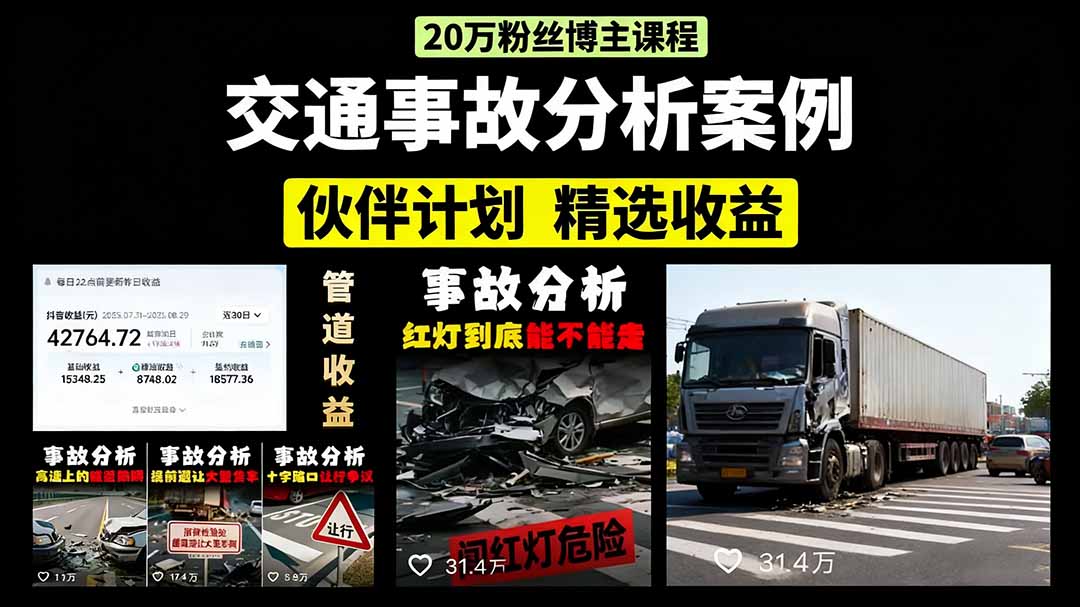 交通事故分析案例短视频，剪辑技巧+文案模板+配音教学+快速起号 月收益2w+-yicbd