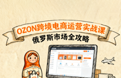 大师兄·俄罗斯跨境OZON快速上手-yicbd