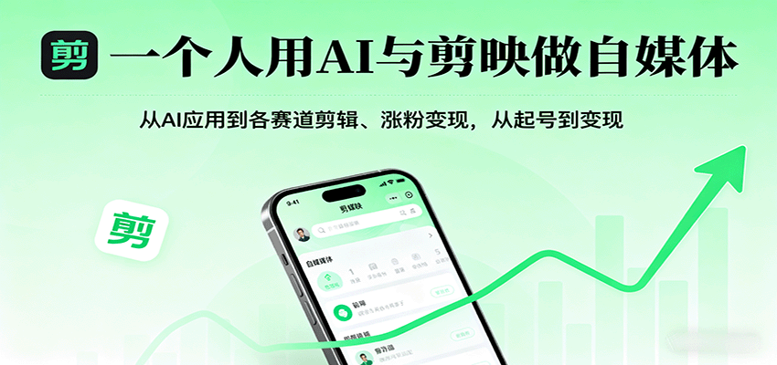 一个人用AI与剪映做自媒体，从AI应用到各赛道剪辑、涨粉变现，从起号到变现-yicbd
