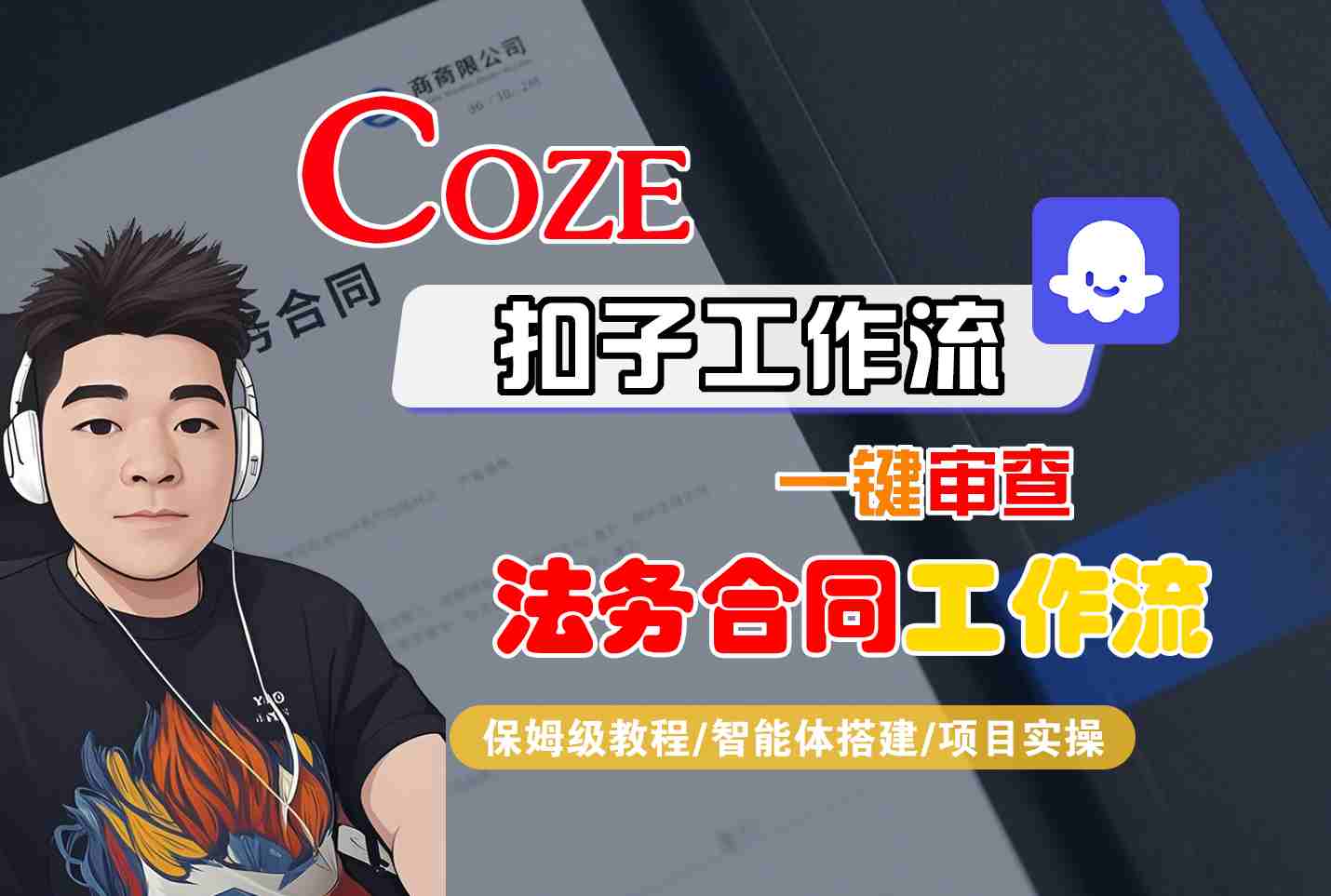 Coze扣子智能体工作流一键审查“法务合同“工作流，全流程保姆级教学-yicbd