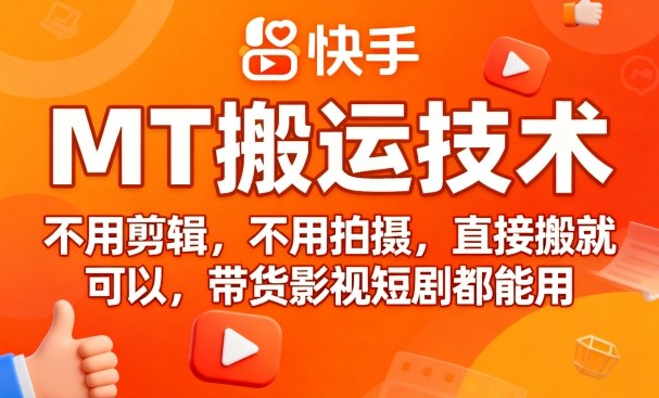 9月快手MT搬运技术，不用剪辑，不用拍摄，直接搬就可以，带货影视短剧都能用-yicbd