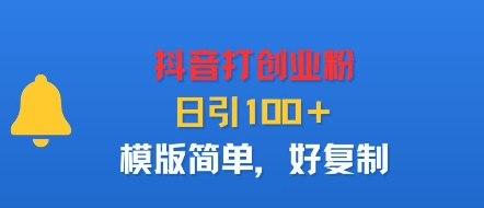 抖音打创业粉，日引100＋，模版简单，好复制-yicbd