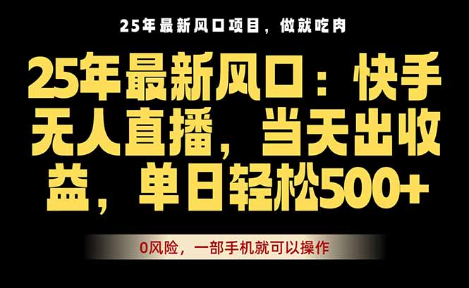 25年最新无人直播玩法，当天秒出单，一部手机就可操作-yicbd