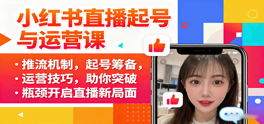 小红书直播起号与运营课：推流机制，起号筹备，运营技巧，助你突破瓶颈开启直播新局面-yicbd