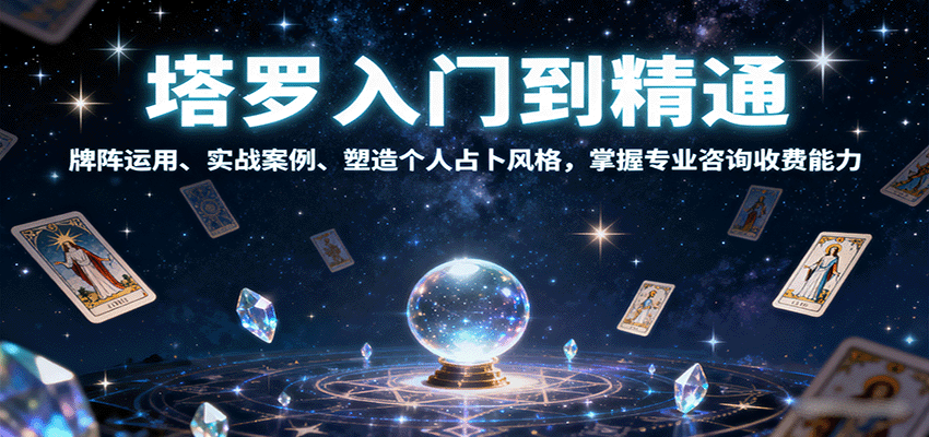 塔罗入门到精通，牌阵运用、实战案例、塑造个人占卜风格，掌握专业咨询收费能力-yicbd