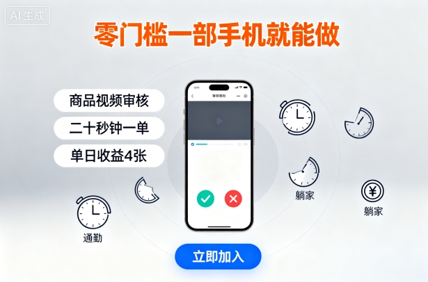 零门槛一部手机就能做，商品视频审核，通勤躺家碎片时间都能做，二十秒钟一单，单日收益4张【揭秘】-yicbd