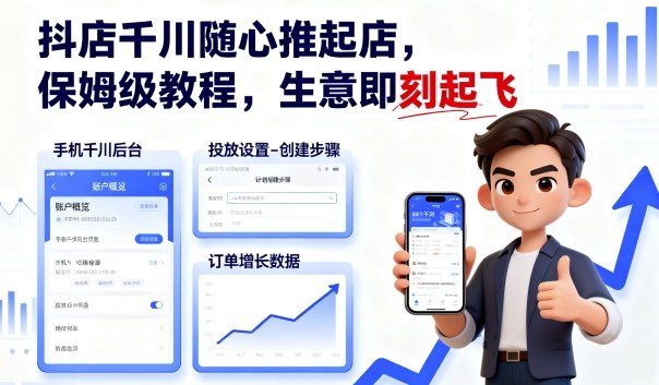 抖店千川随心推起店，保姆级教程，生意即刻起飞-yicbd