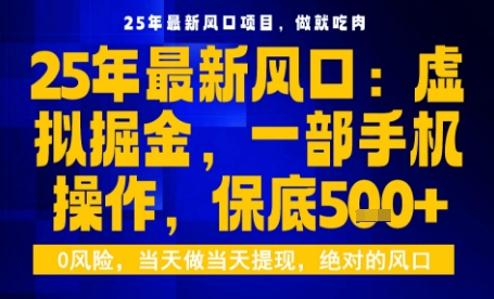 25年虚拟掘金最新玩法，一部手机即可操作，保底日入5张+【揭秘】-yicbd
