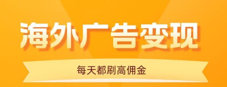 用手机看海外广告，每天10分钟，单机日入20+，无需养鸡，保姆级教程-yicbd