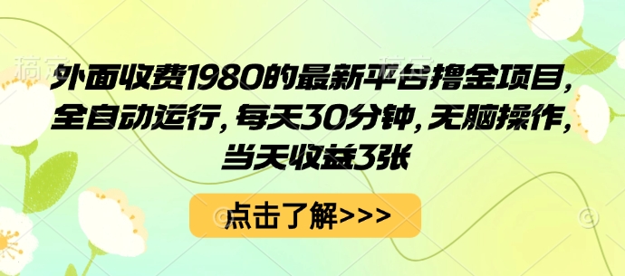 外面收费1980的最新平台撸金项目，全自动运行，每天30分钟，无脑操作，当天收益3张【揭秘】-yicbd