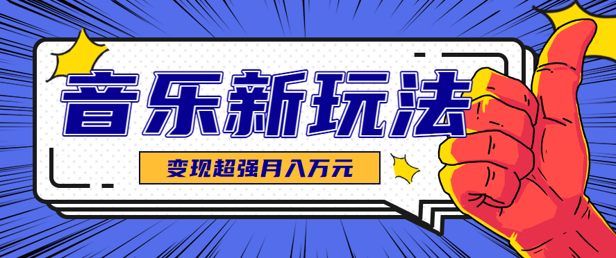 发财赛道！单条27万点赞，涨粉23万的AI音乐新玩法，推广接单+技术教学变现超强-yicbd