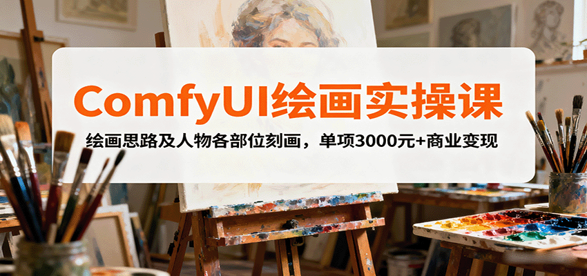 ComfyUI绘画实操课，绘画思路及人物各部位刻画，单项3000元+商业变现-yicbd